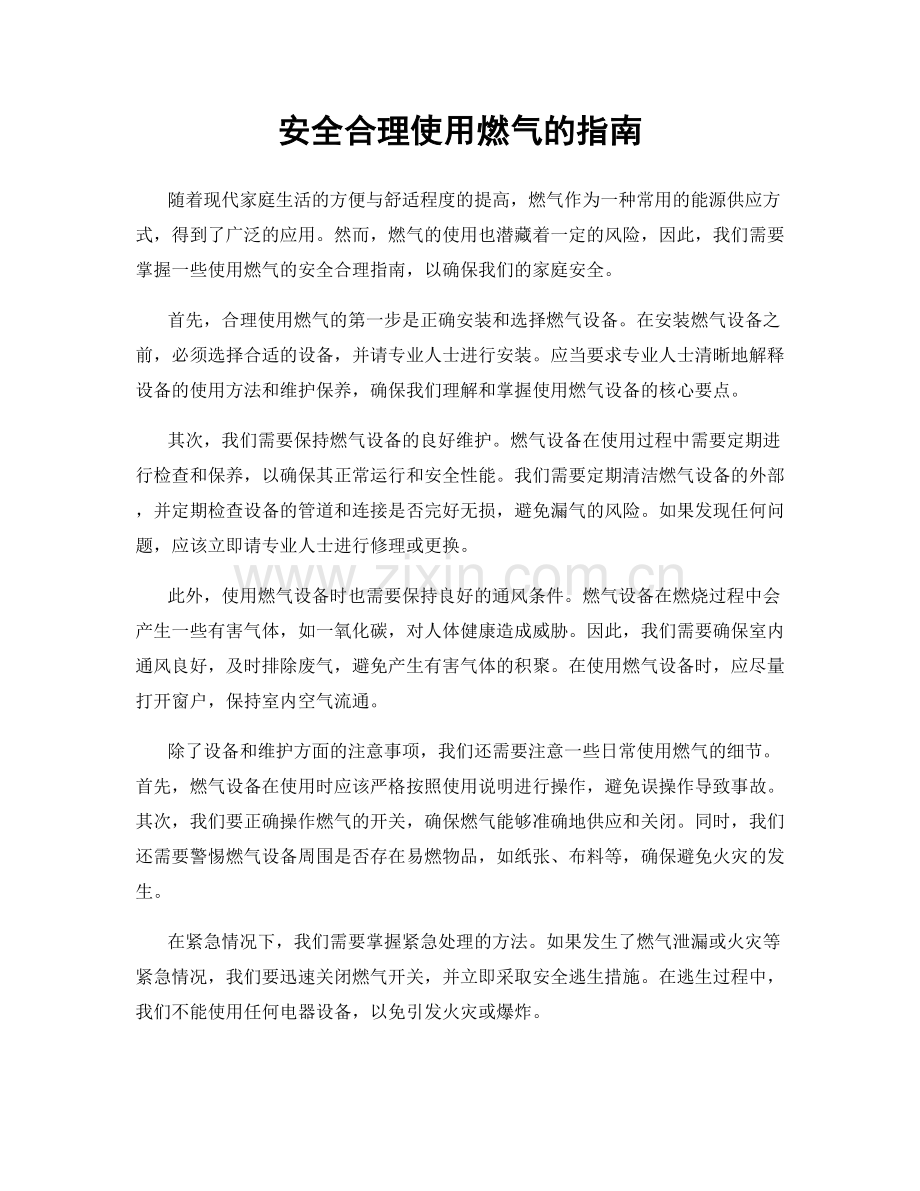 安全合理使用燃气的指南.docx_第1页