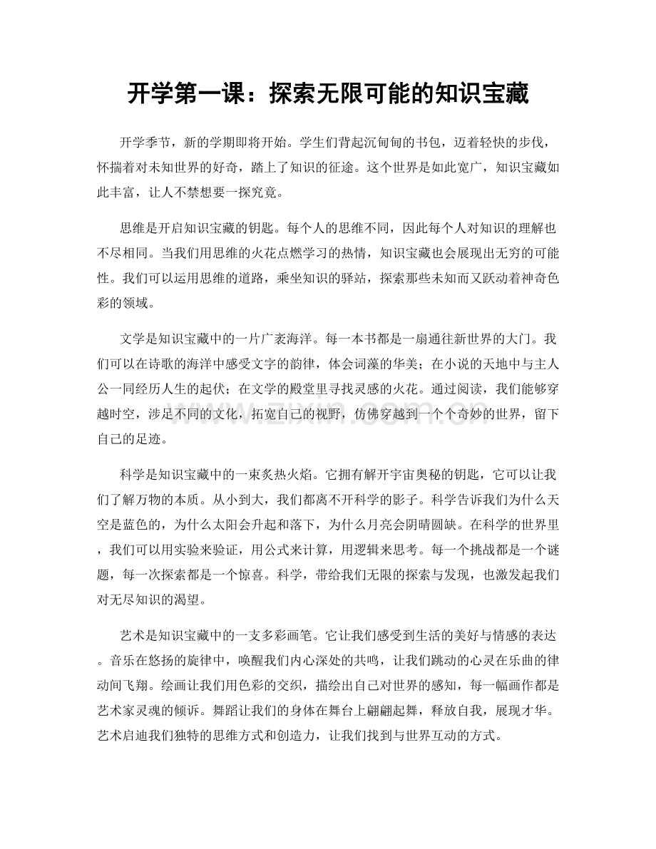 开学第一课：探索无限可能的知识宝藏.docx_第1页