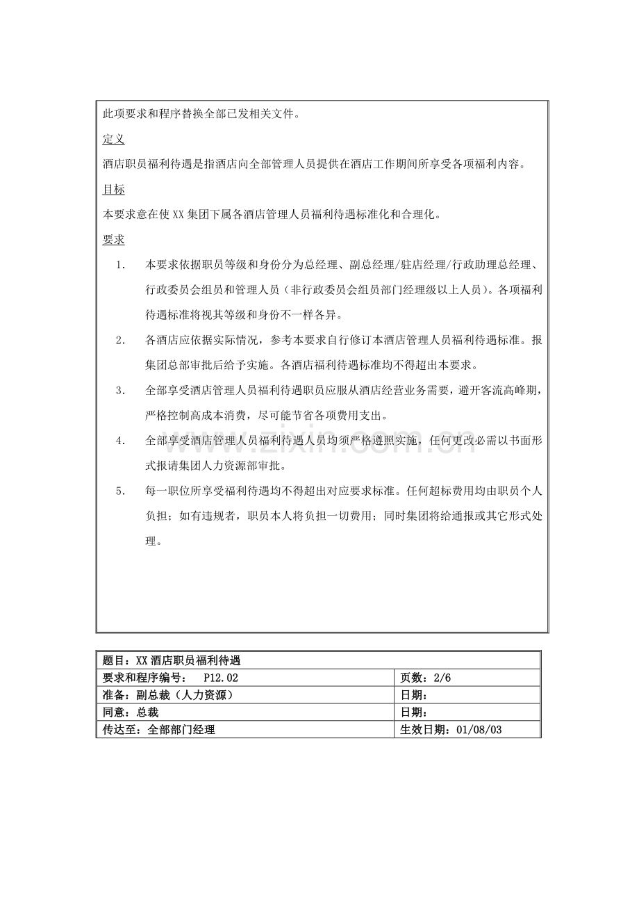 酒店员工福利待遇规定模板.doc_第2页