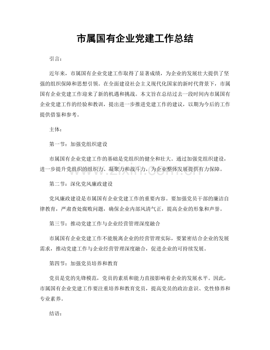 市属国有企业党建工作总结.docx_第1页