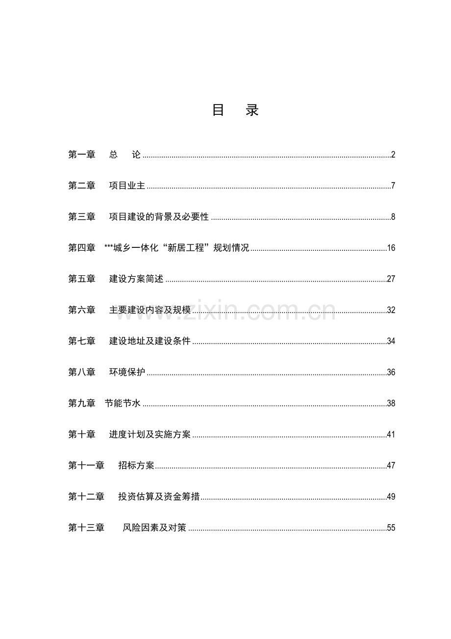 某区城乡一体化龙井片区新居工程项目申请立项可行性研究报告.doc_第1页