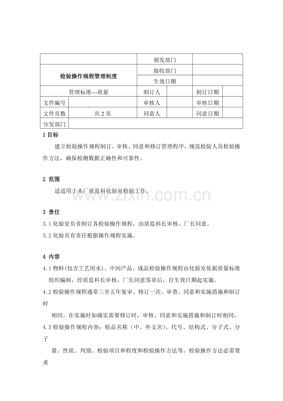 检验操作规程管理制度样本.doc_第1页