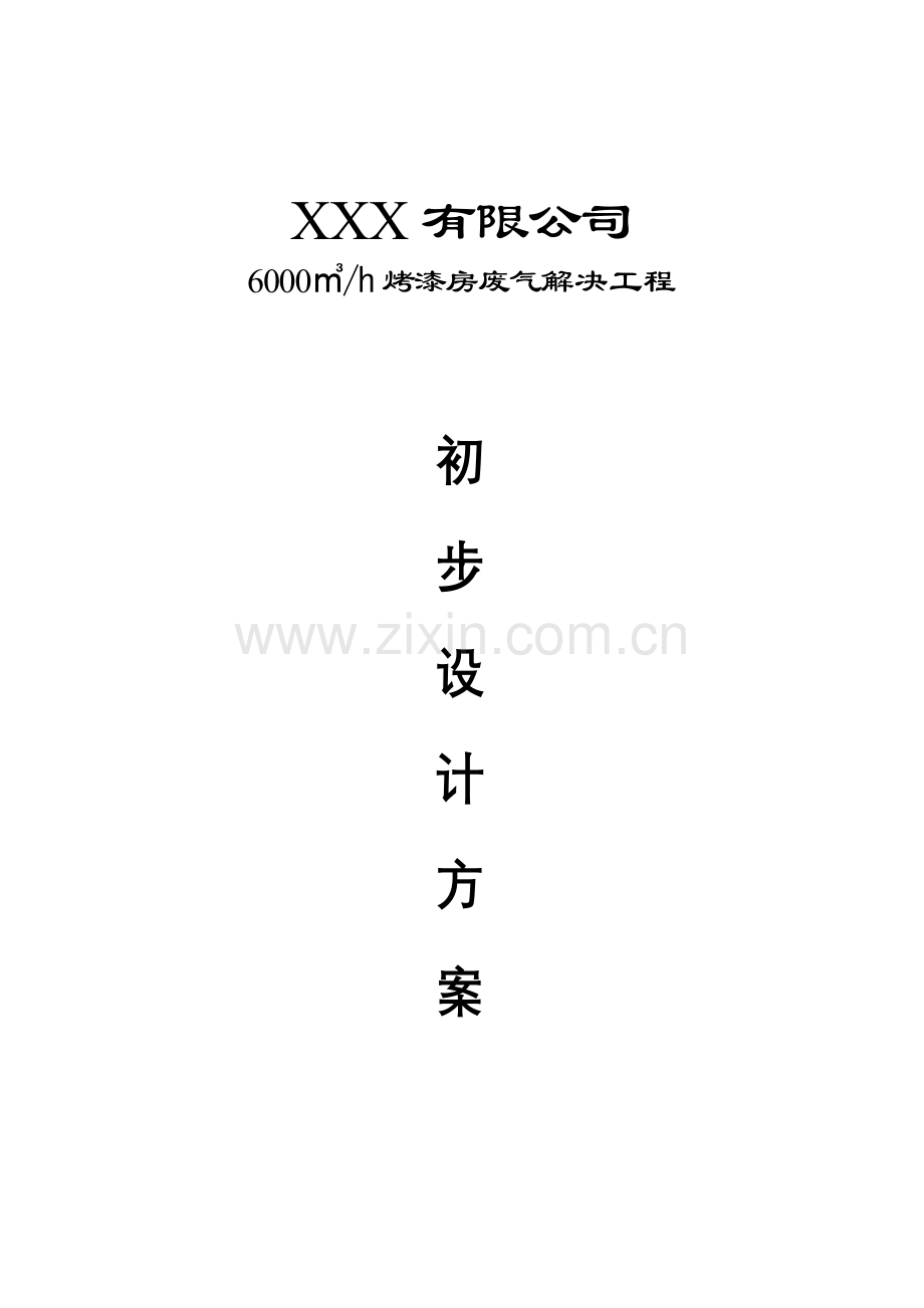 4S店烤漆房活性炭废气设计专题方案.docx_第1页