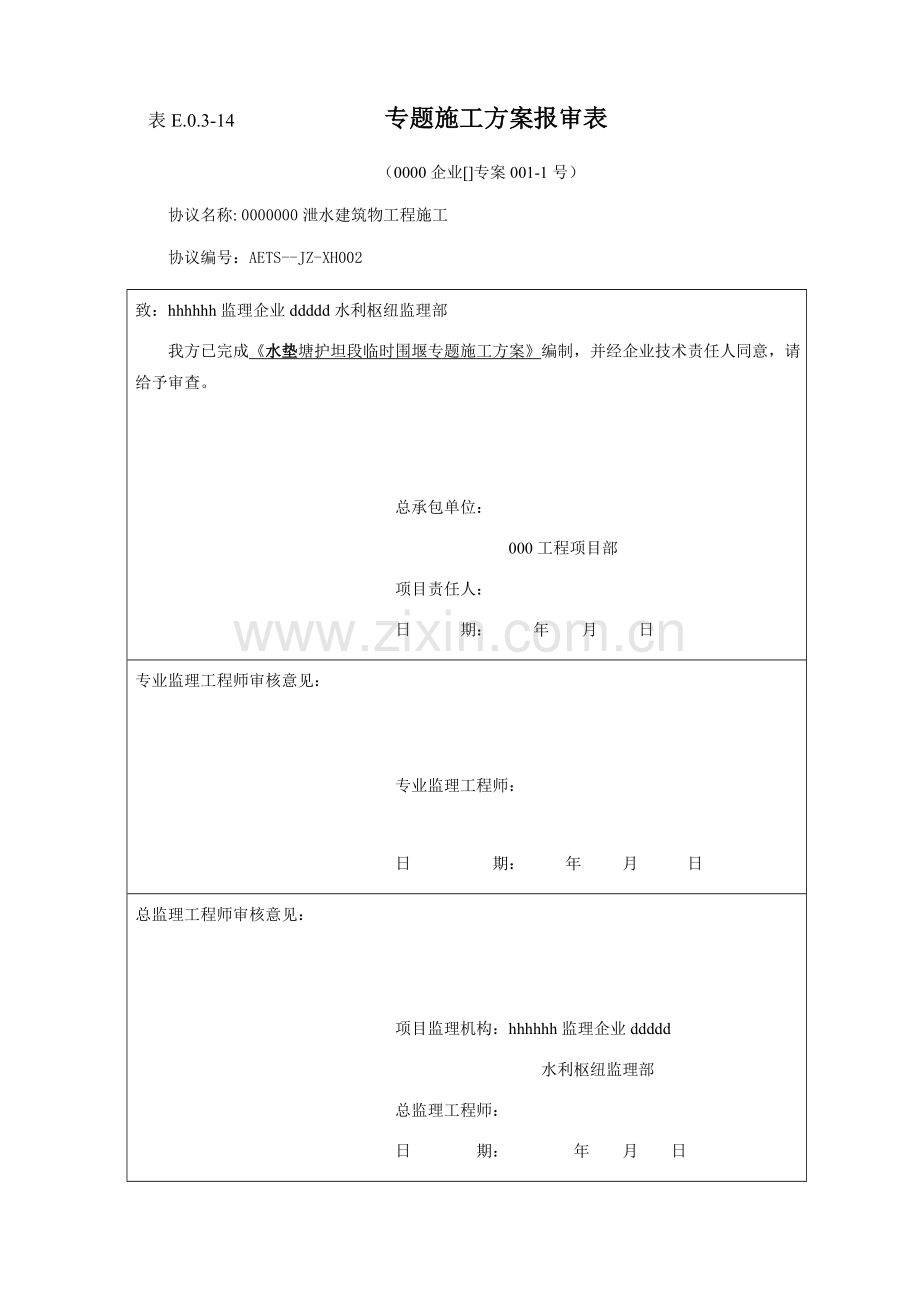 水利综合项目工程分部综合项目工程综合项目施工专项方案.doc_第1页