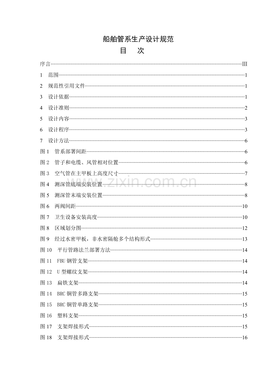 船舶管系生产设计规范样本.doc_第1页