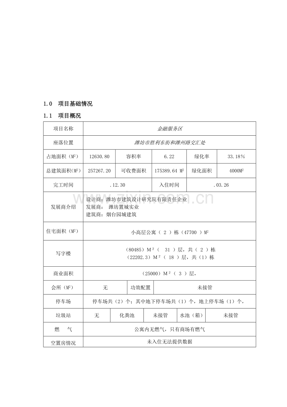 金融服务区物业服务方案模板.doc_第3页