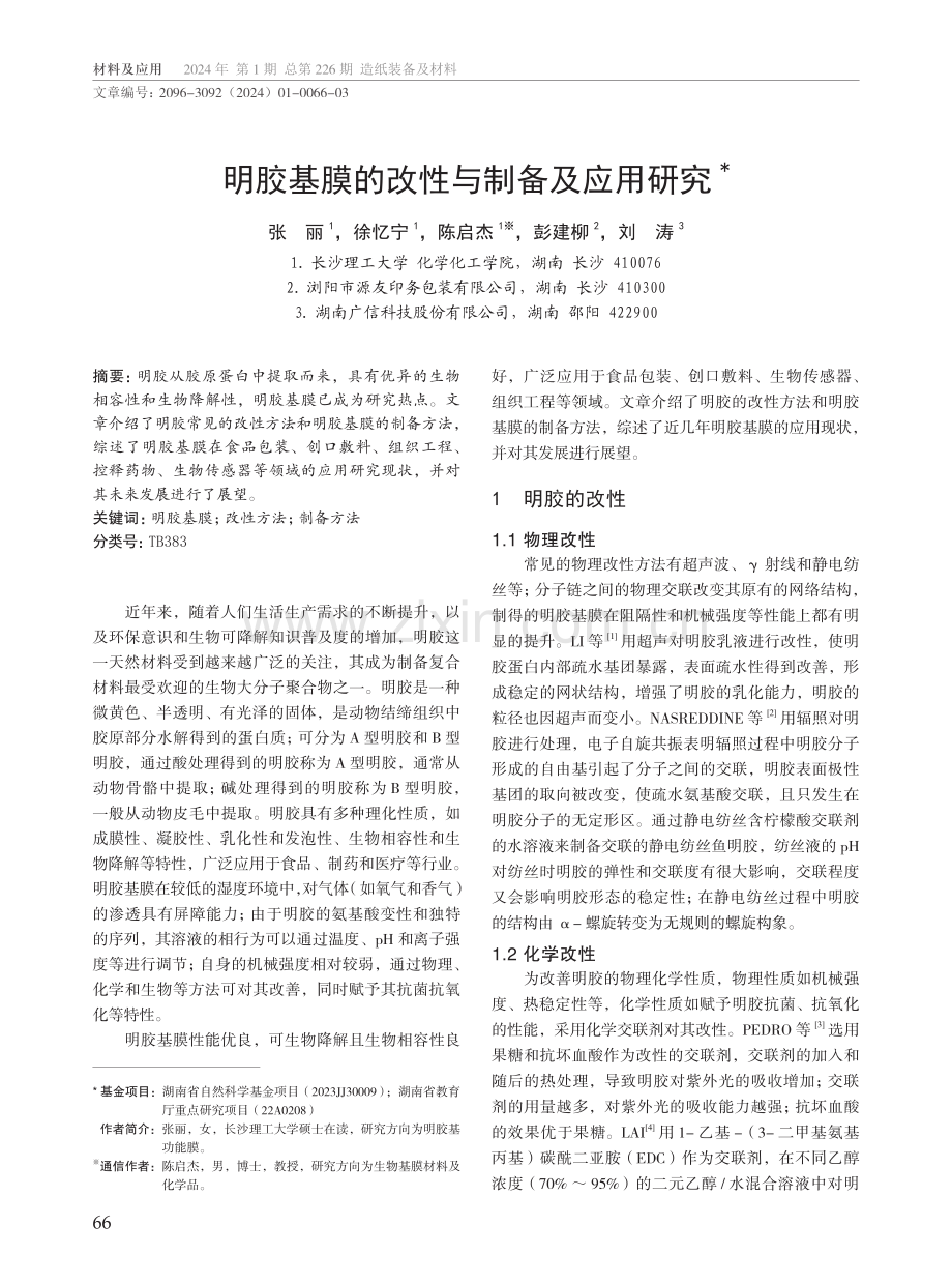 明胶基膜的改性与制备及应用研究.pdf_第1页