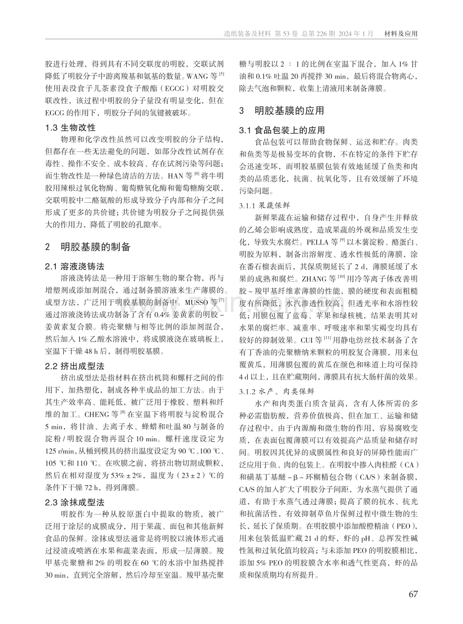 明胶基膜的改性与制备及应用研究.pdf_第2页