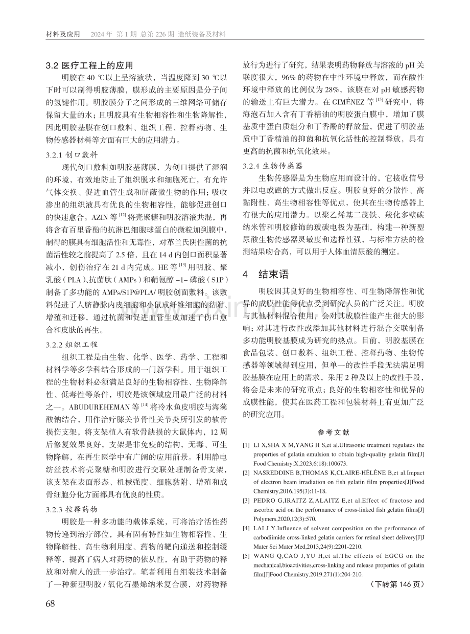 明胶基膜的改性与制备及应用研究.pdf_第3页