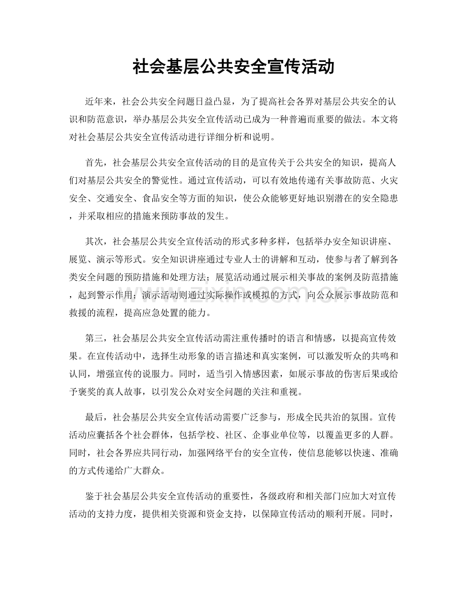 社会基层公共安全宣传活动.docx_第1页