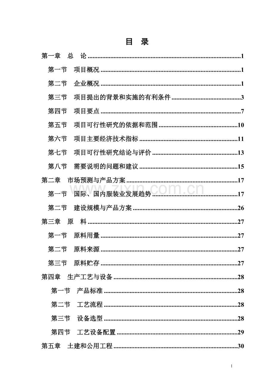 某旅游度假村建设项目可行性研究报告.doc_第1页