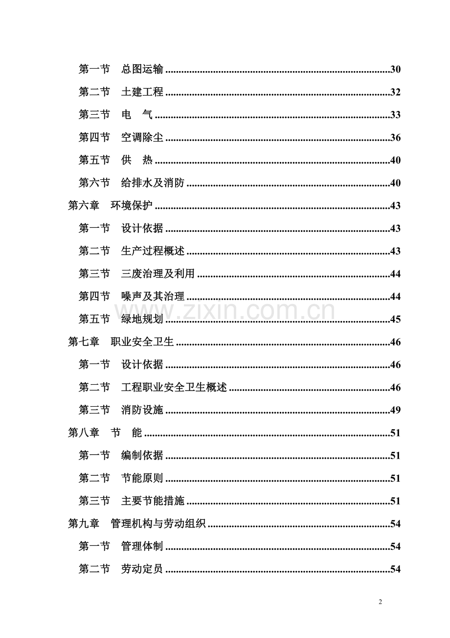 某旅游度假村建设项目可行性研究报告.doc_第2页