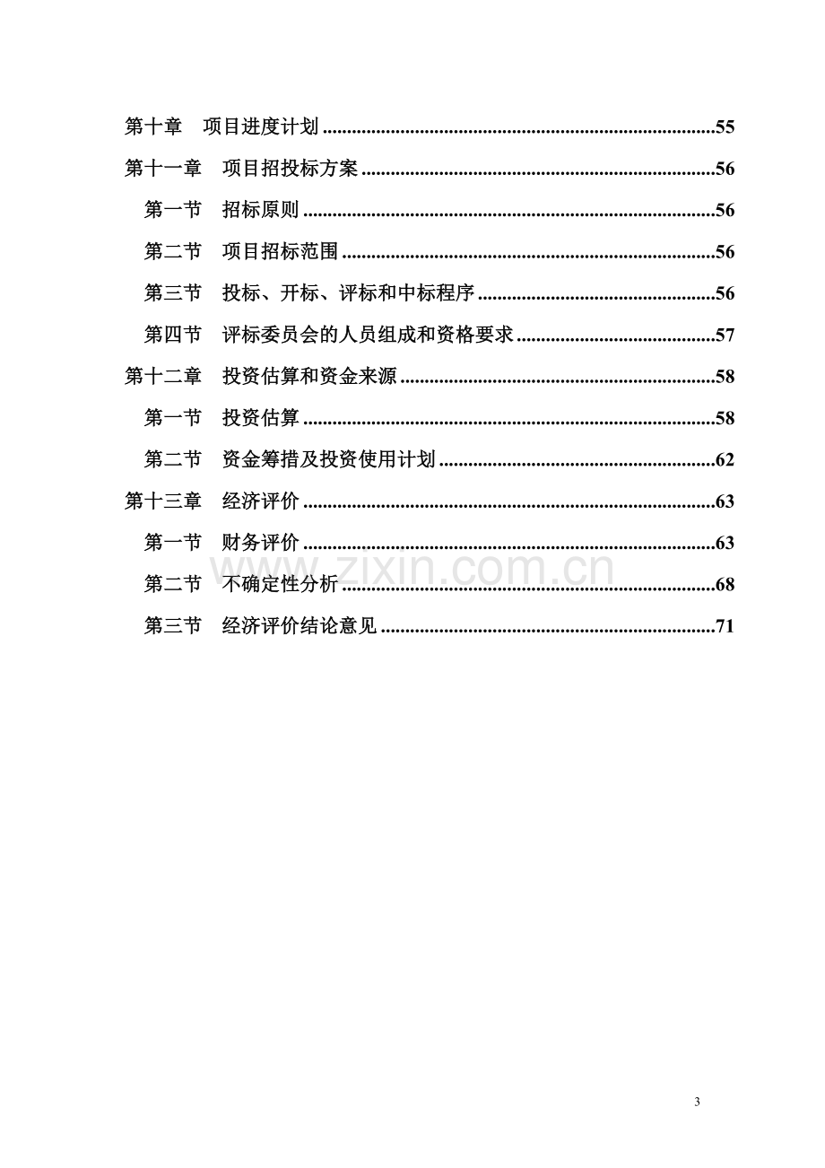 某旅游度假村建设项目可行性研究报告.doc_第3页