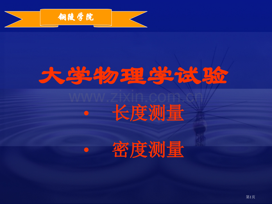 大学物理学实验省公共课一等奖全国赛课获奖课件.pptx_第1页