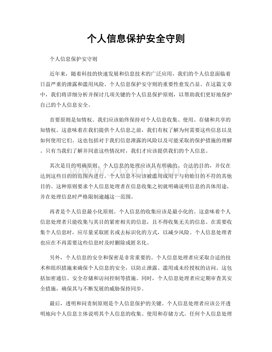 个人信息保护安全守则.docx_第1页