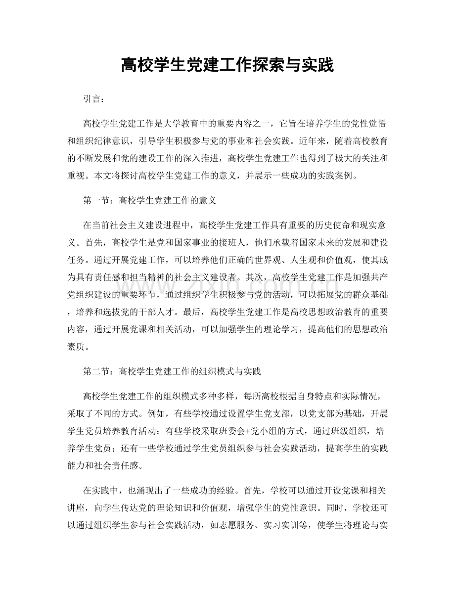 高校学生党建工作探索与实践.docx_第1页