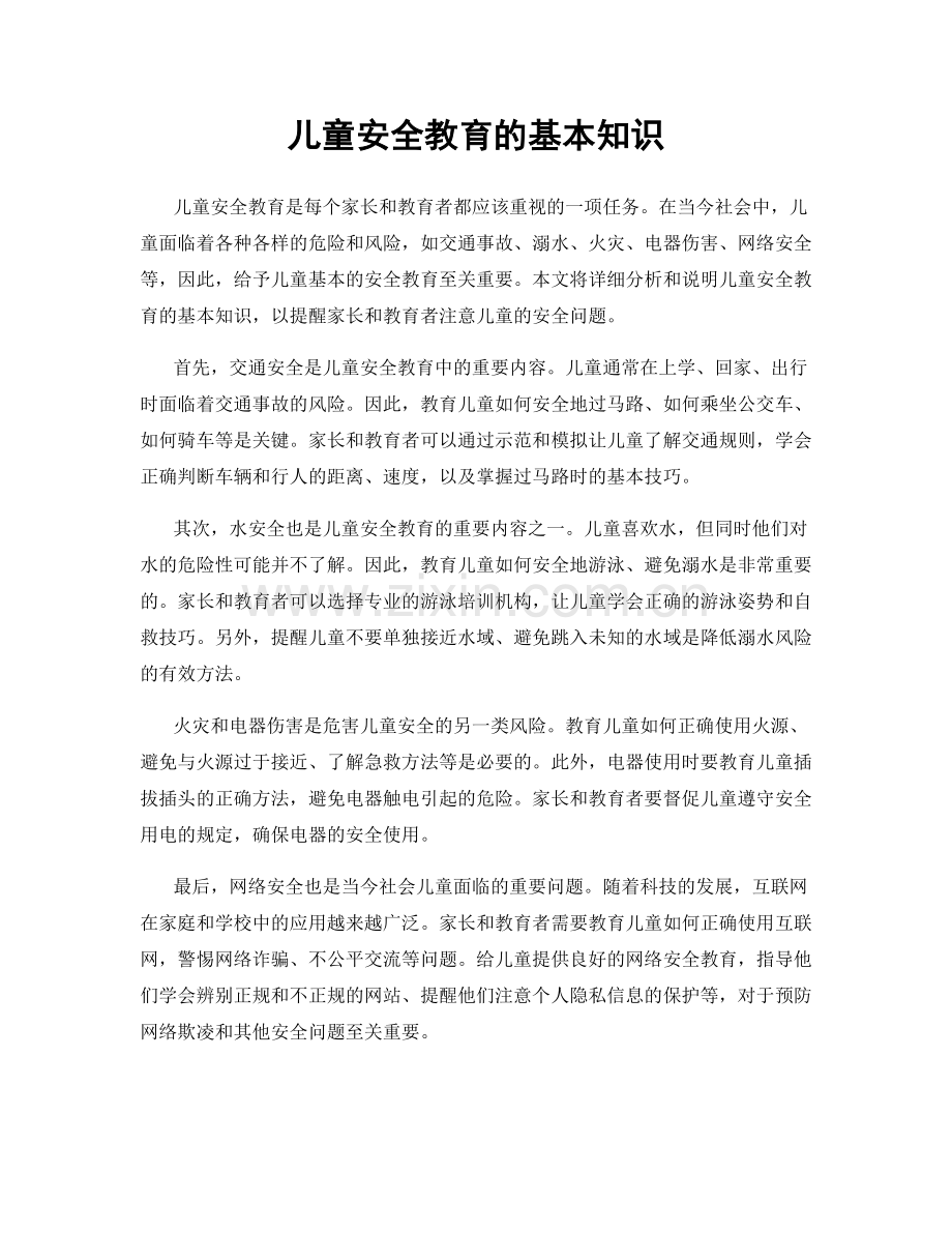 儿童安全教育的基本知识.docx_第1页