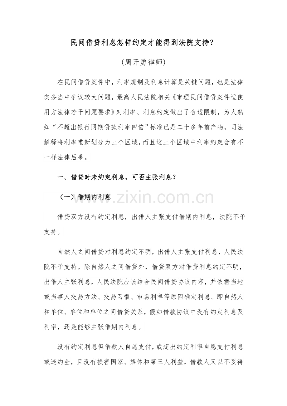 民间资金借贷利息如何约定才能得到法院支持.docx_第1页