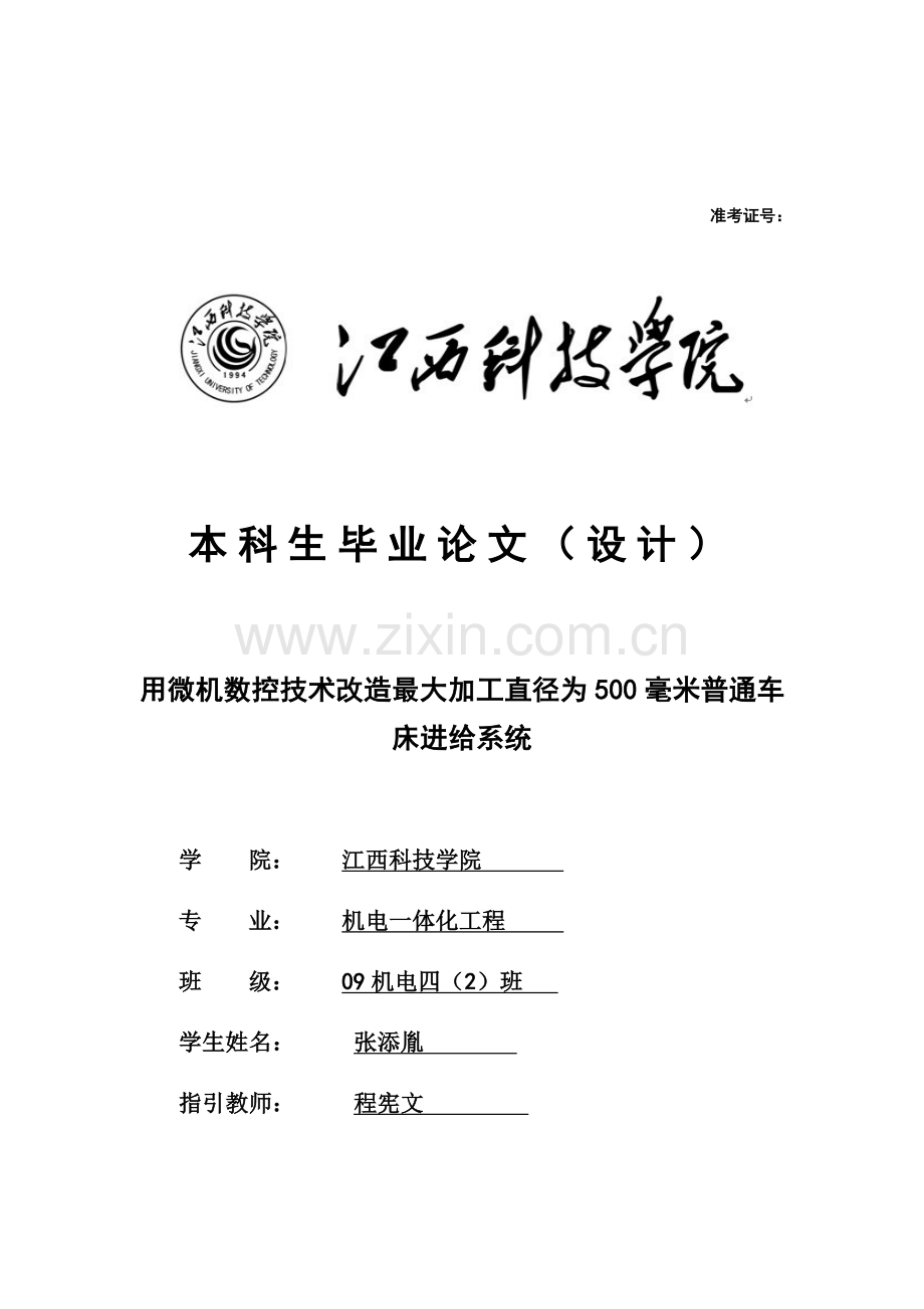 用微机数控关键技术改造最大加工直径为500毫米普通车床的进给系统毕业设计方案.doc_第1页