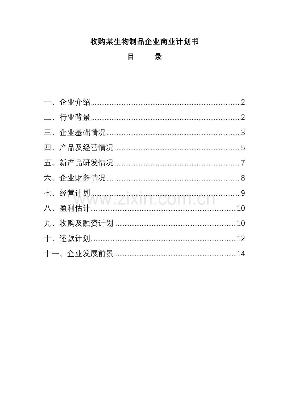 收购生物制品公司的商业计划书样本.doc_第1页