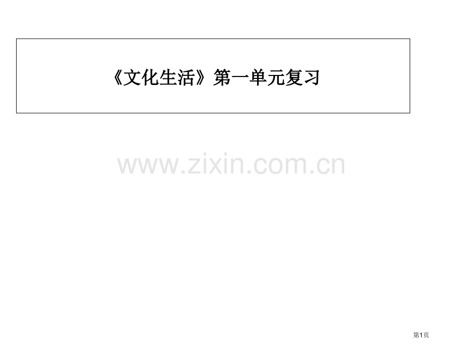 文化生活第一单元文化和生活复习市公开课一等奖百校联赛获奖课件.pptx_第1页