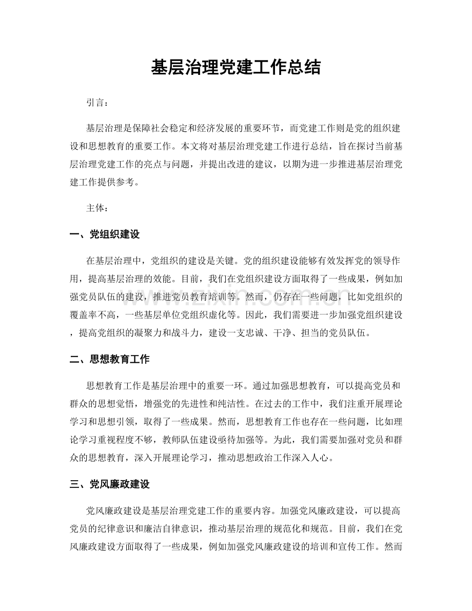 基层治理党建工作总结.docx_第1页