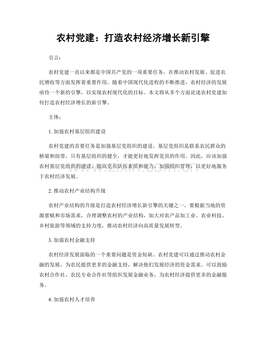 农村党建：打造农村经济增长新引擎.docx_第1页