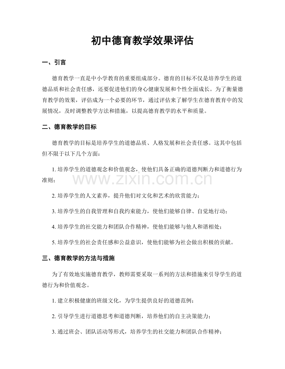 初中德育教学效果评估.docx_第1页