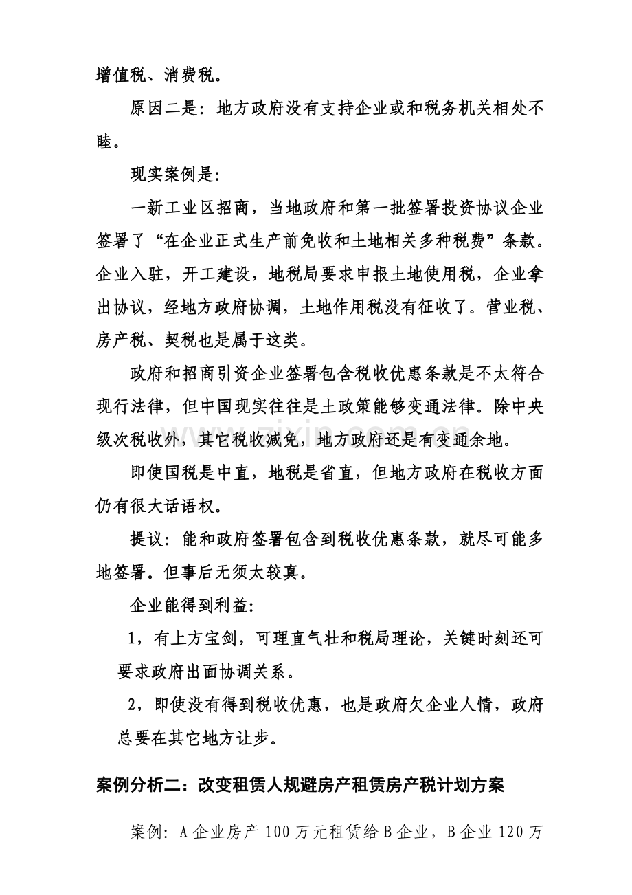 看似完美的筹划方案也可能蕴含着补税风险样本.doc_第2页