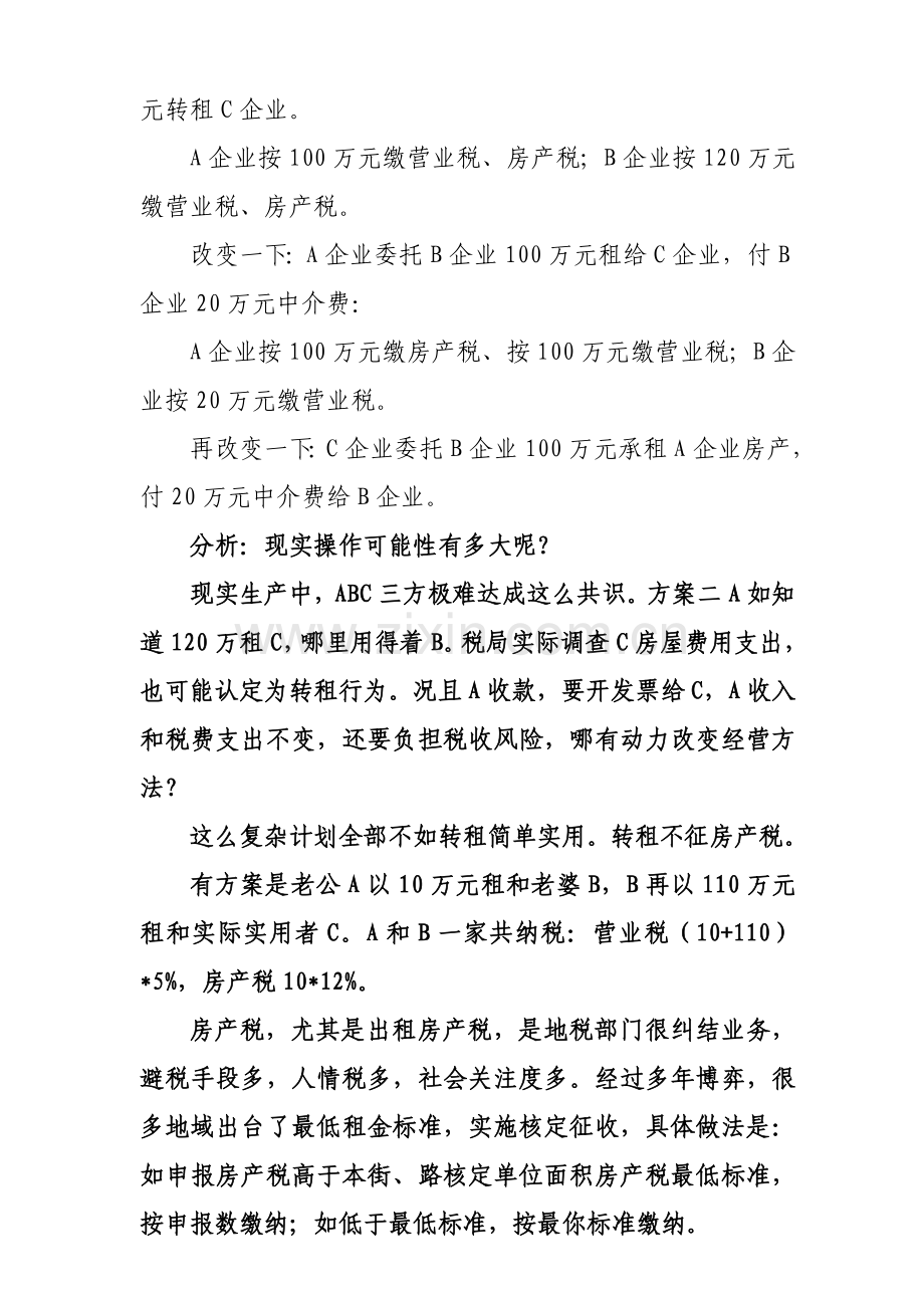 看似完美的筹划方案也可能蕴含着补税风险样本.doc_第3页