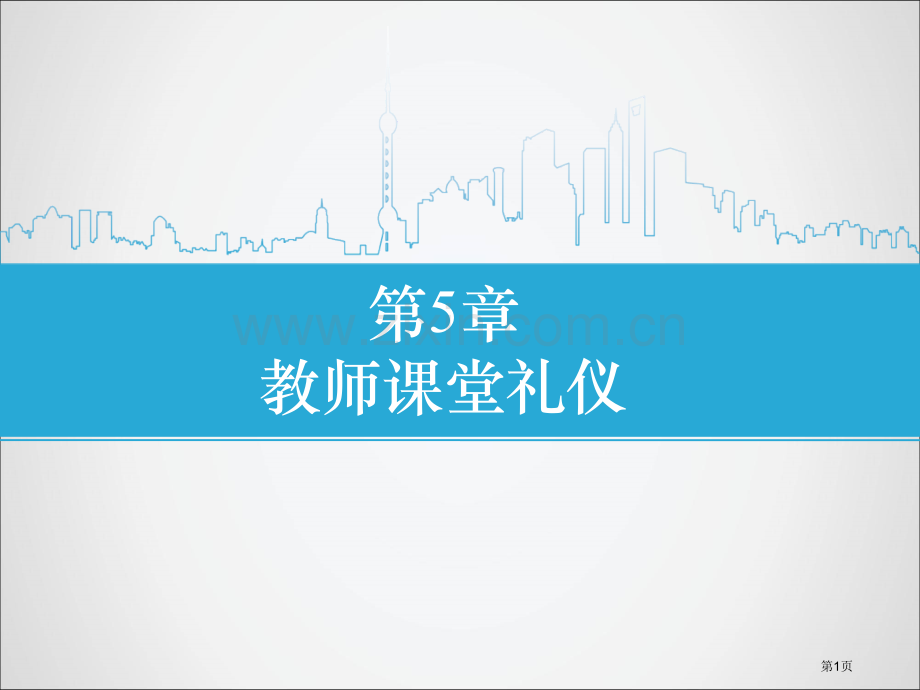 教师课堂礼仪省公共课一等奖全国赛课获奖课件.pptx_第1页