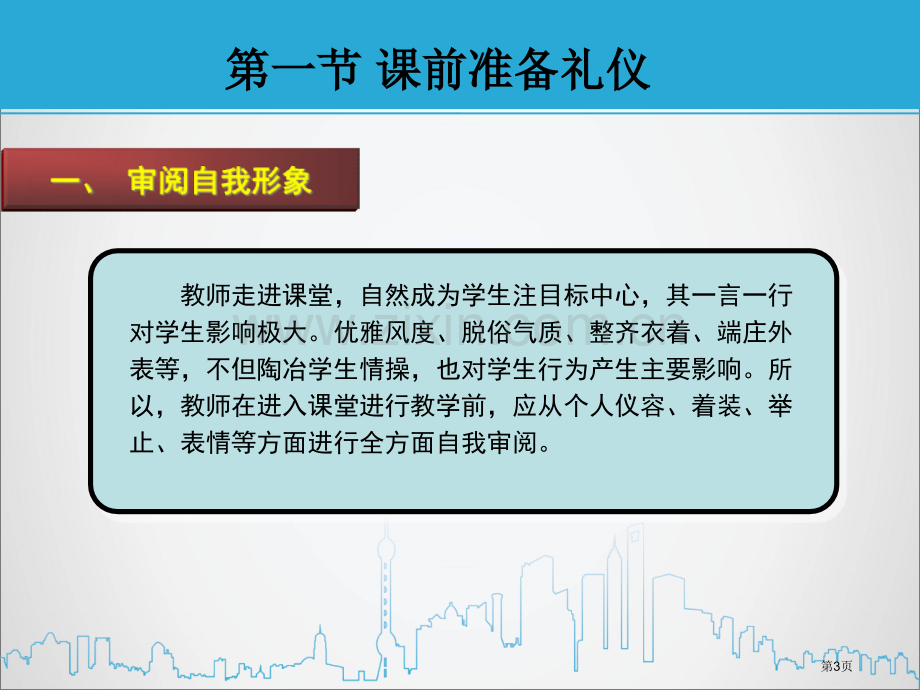 教师课堂礼仪省公共课一等奖全国赛课获奖课件.pptx_第3页