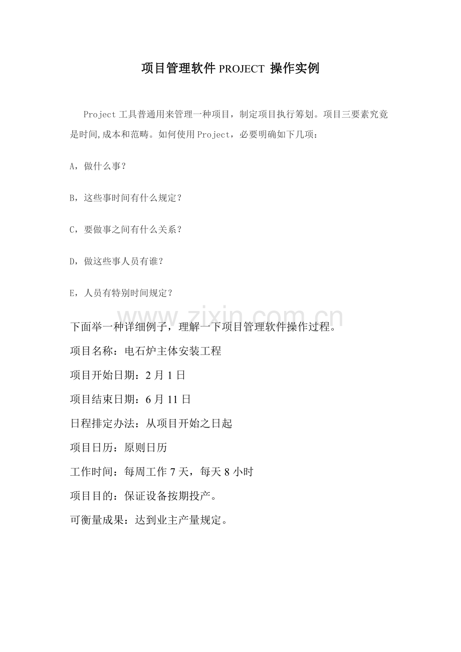 综合项目管理软件PROJECT操作基础手册.doc_第1页