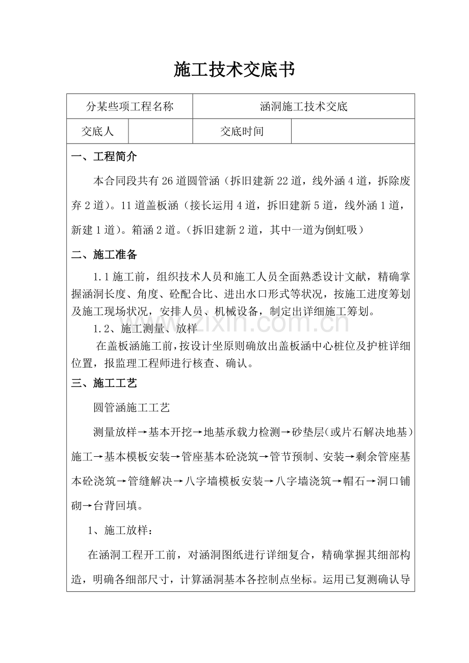 涵洞综合项目施工关键技术交底一级.doc_第1页