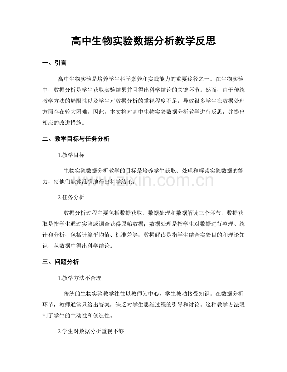 高中生物实验数据分析教学反思.docx_第1页