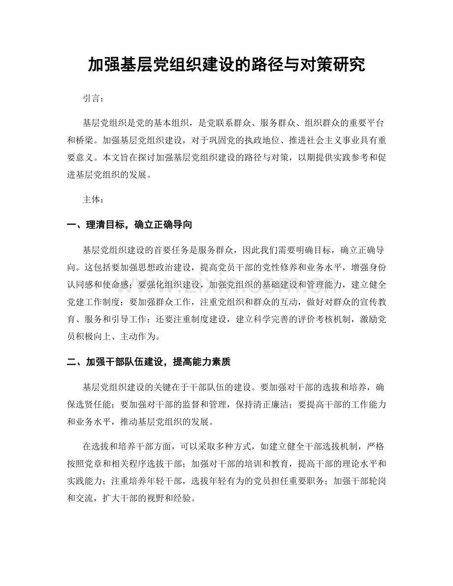 加强基层党组织建设的路径与对策研究.docx_第1页