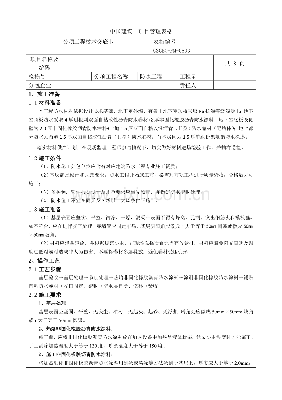 自粘性沥青防水卷材防水关键技术交底.doc_第1页