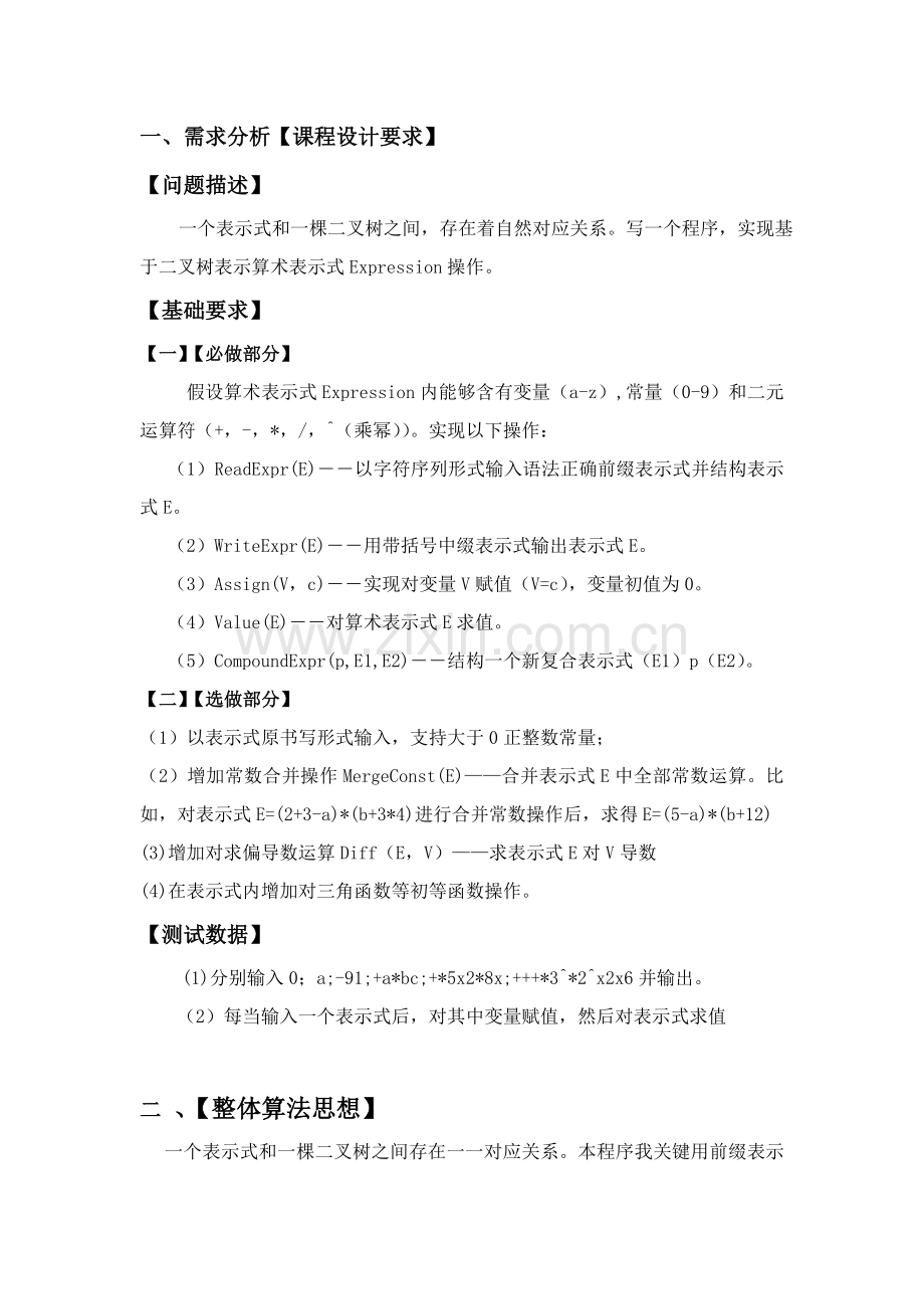 数据结构优秀课程设计优质报告.doc_第1页