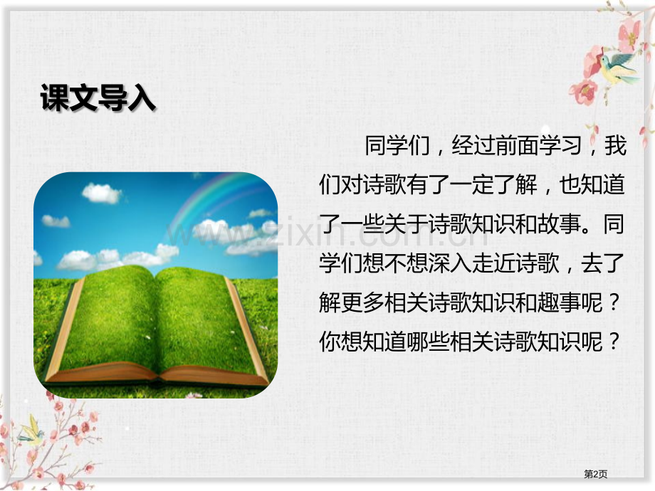 四年级下册语文课件-综合性学习轻叩诗歌大门省公开课一等奖新名师优质课比赛一等奖课件.pptx_第2页