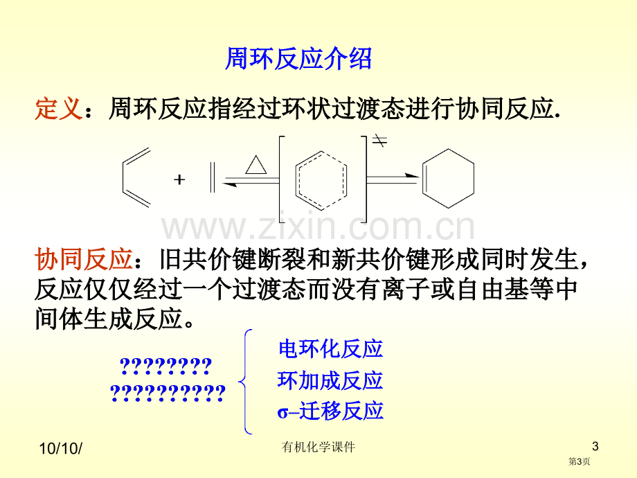 有机化学协同反应省公共课一等奖全国赛课获奖课件.pptx_第3页