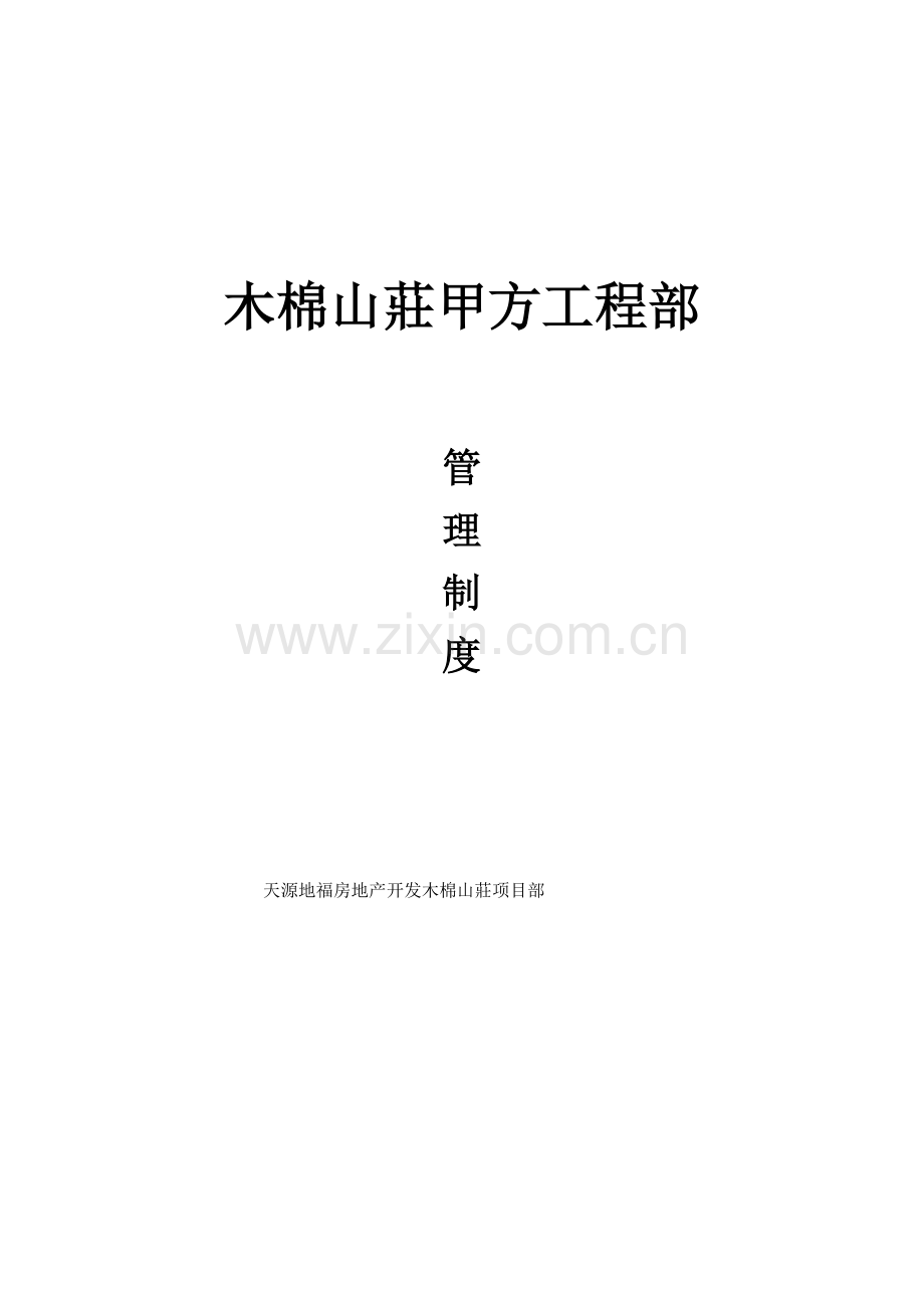 甲方综合项目工程部管理新规制度.docx_第1页