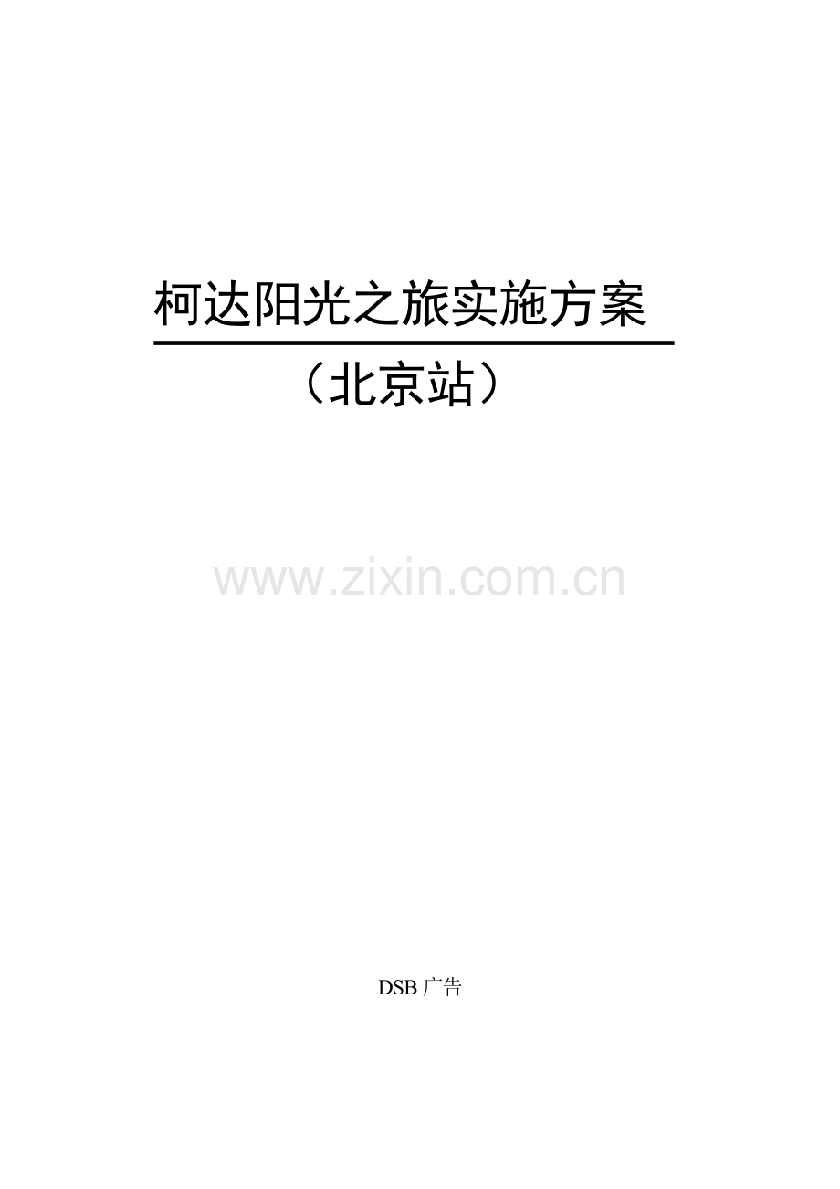 胶卷产品宣传活动执行方案样本.doc_第1页