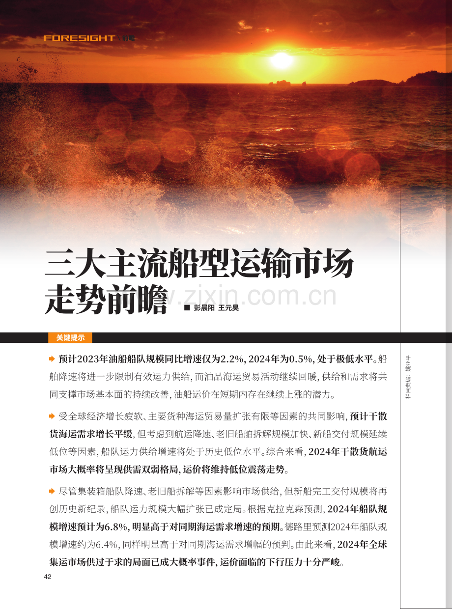 三大主流船型运输市场走势前瞻.pdf_第1页