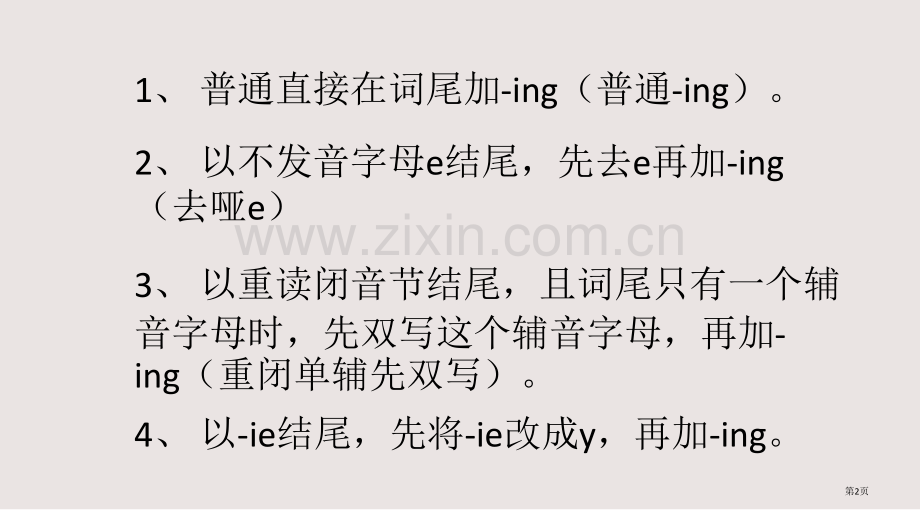 动词变现在分词的规则课件省公共课一等奖全国赛课获奖课件.pptx_第2页