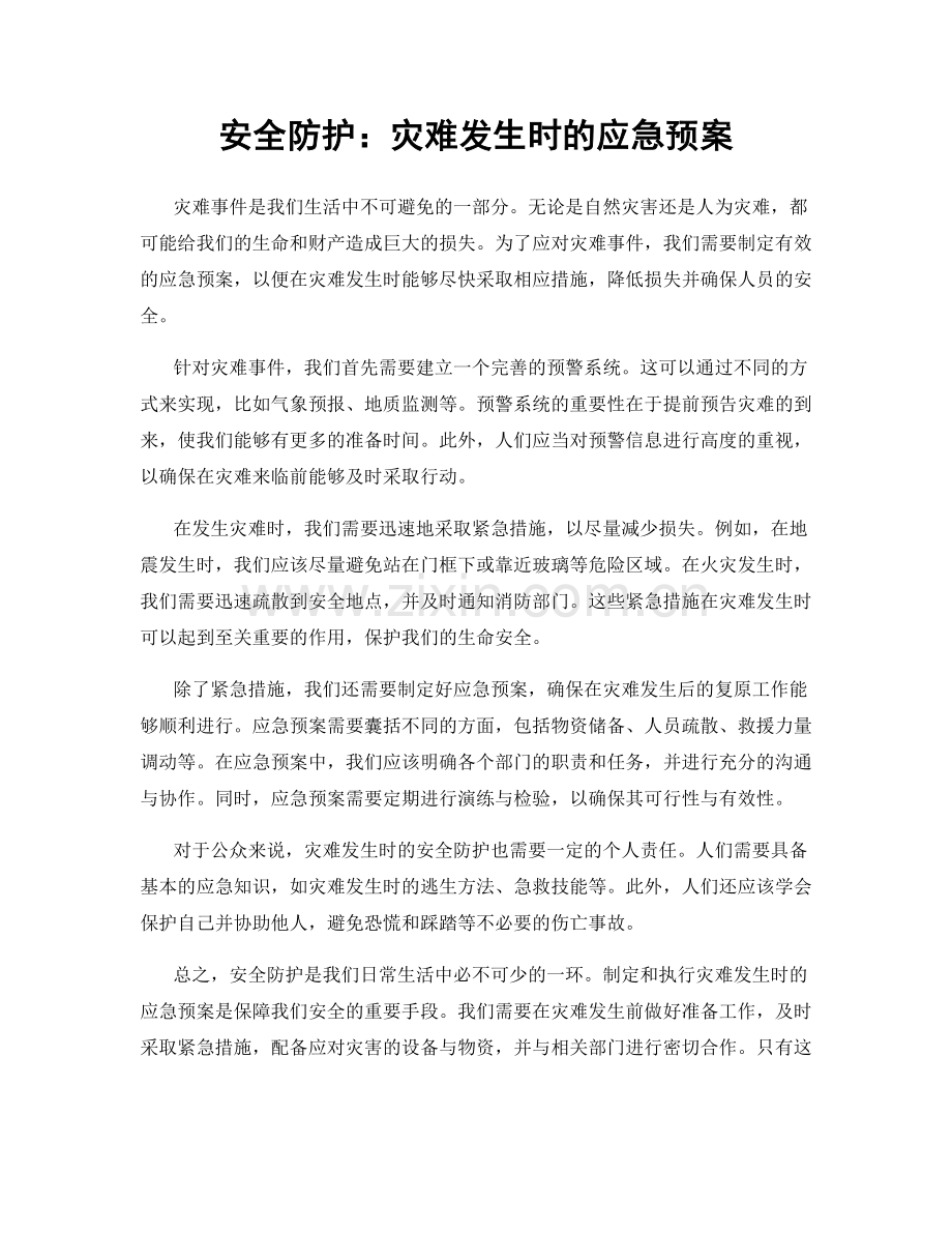 安全防护：灾难发生时的应急预案.docx_第1页