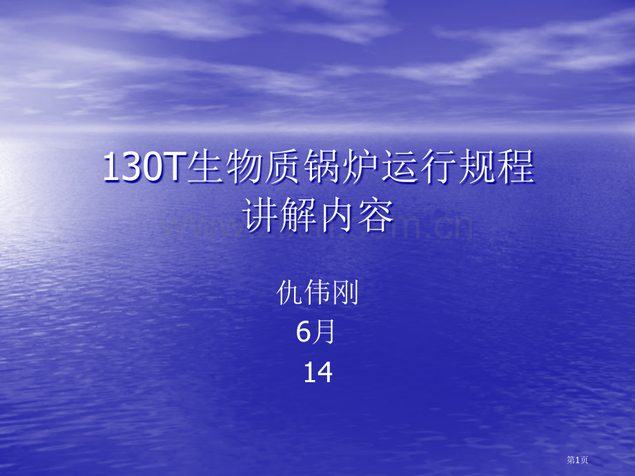 130T生物质锅炉运行规程内容省公共课一等奖全国赛课获奖课件.pptx_第1页