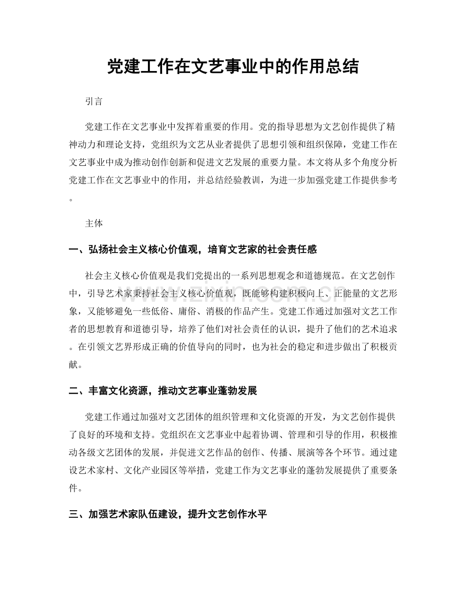 党建工作在文艺事业中的作用总结.docx_第1页