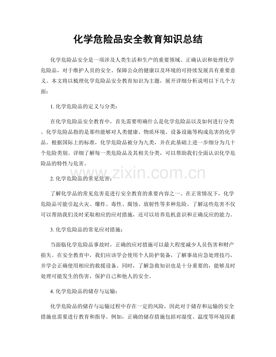 化学危险品安全教育知识总结.docx_第1页