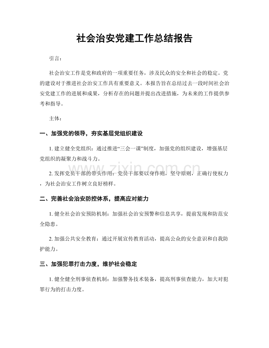 社会治安党建工作总结报告.docx_第1页