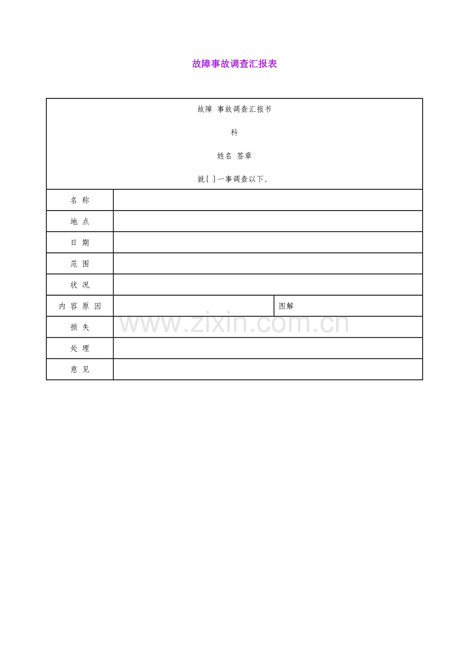 故障事故调查报告表样本.doc_第1页